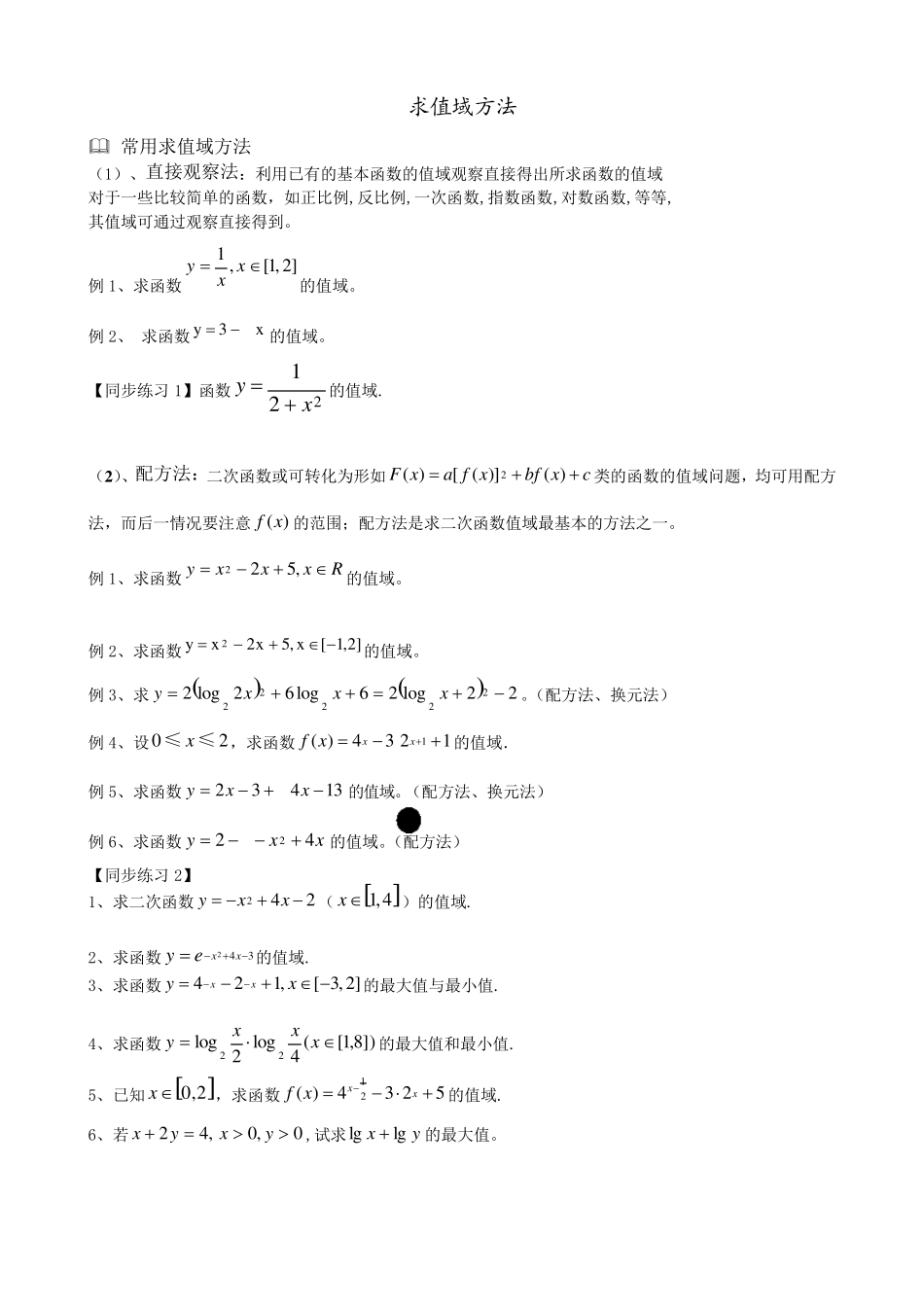 求值域的方法大全及习题_第1页