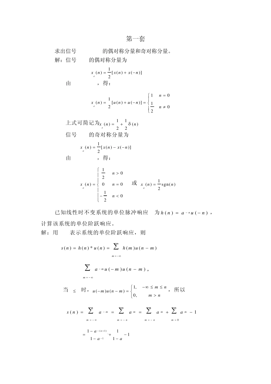 求出信号x(n)u(n)的偶对称分量和奇对称分量_第1页