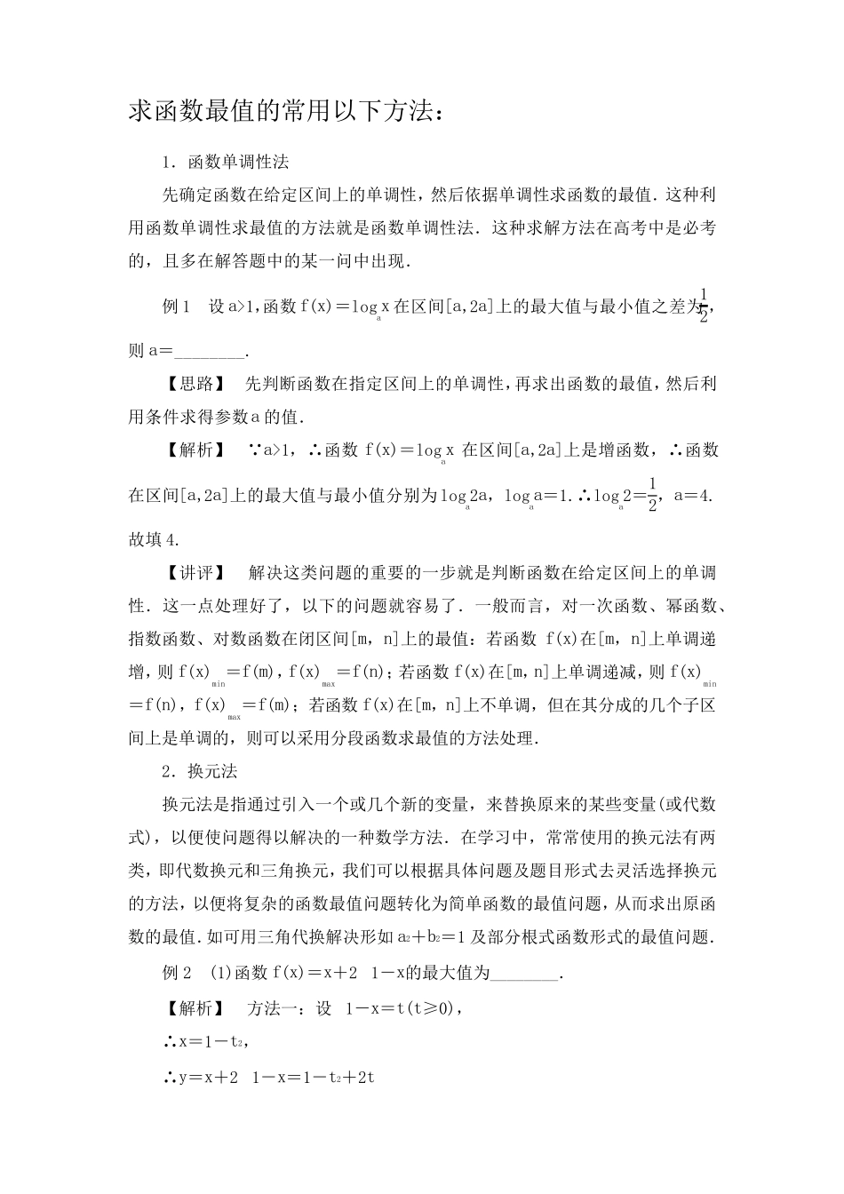 求函数最值的常用方法_第1页