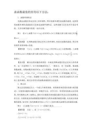 求函数最值的常用方法