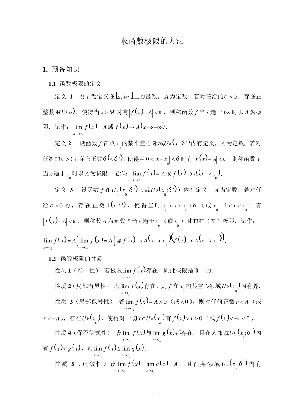 求函数极限的方法_第1页