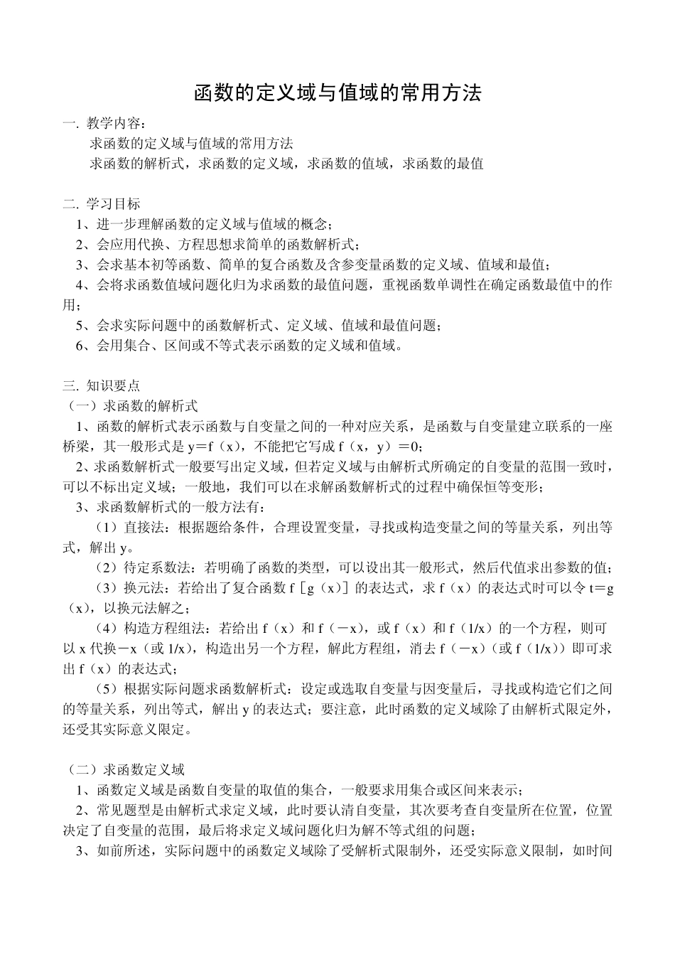 求函数的定义域与值域的常用方法_第1页
