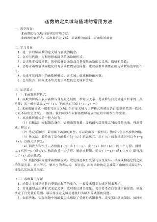 求函数的定义域与值域的常用方法