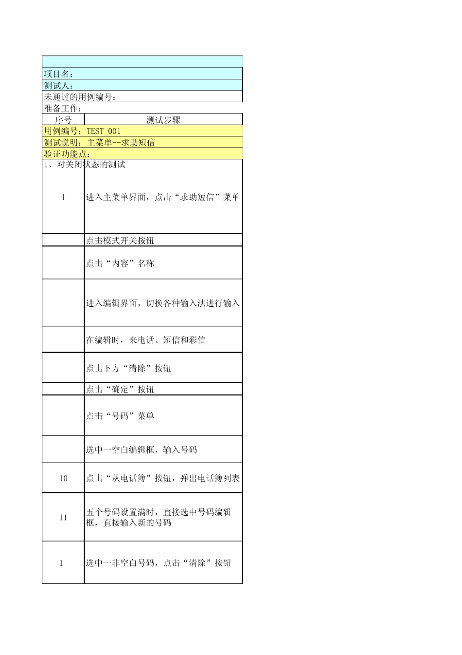求助短信模块测试用例(P707)_第1页