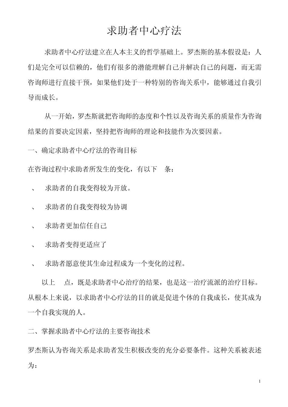 求助者中心疗法_第1页