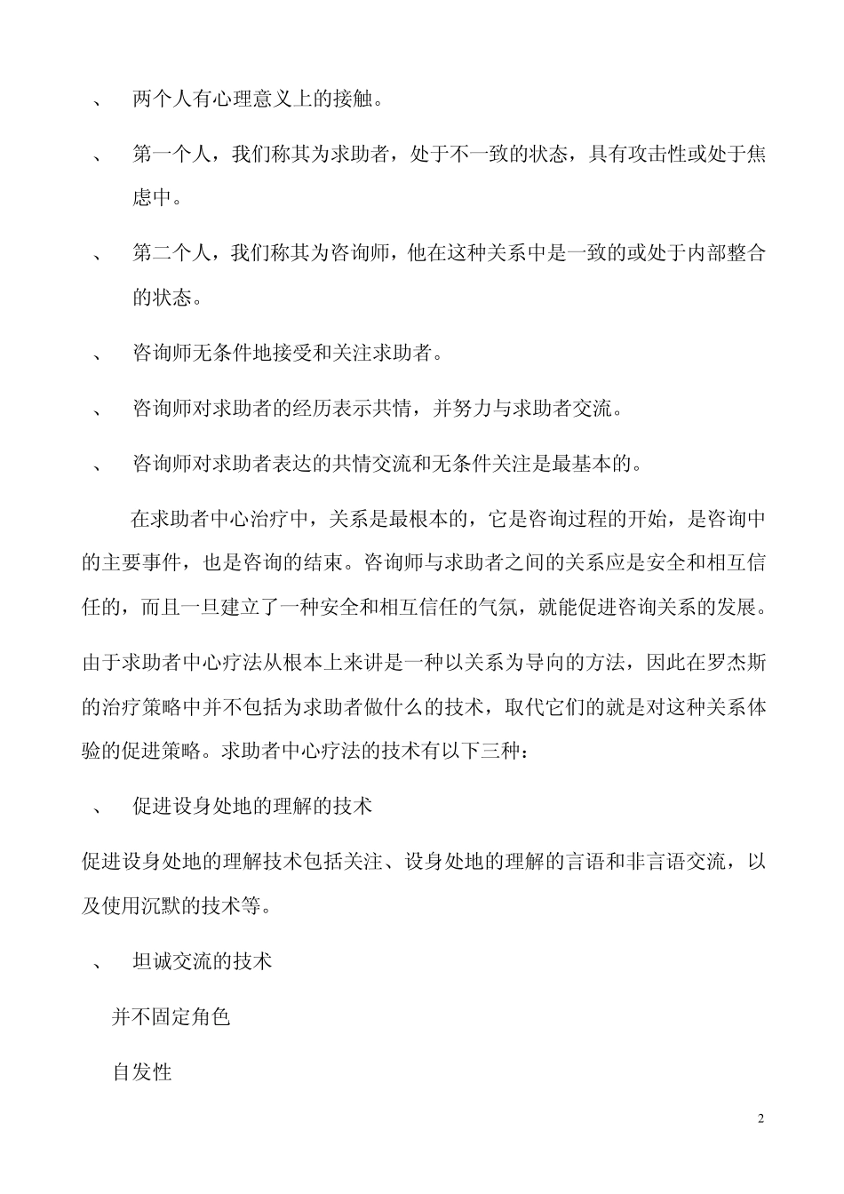 求助者中心疗法_第2页