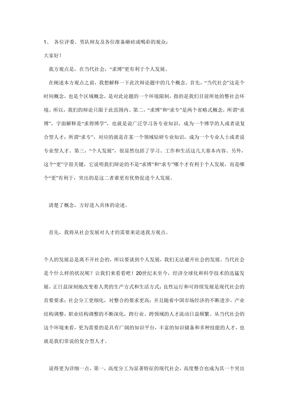 求博”更有利于个人发展_第1页