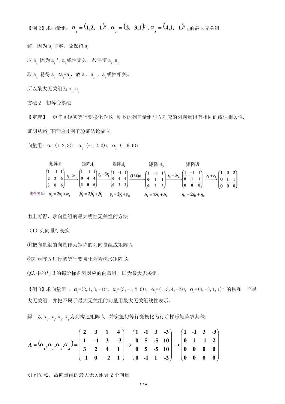 求向量组的秩与极大无关组(修改整理)向量组的极大无关组与秩_第2页