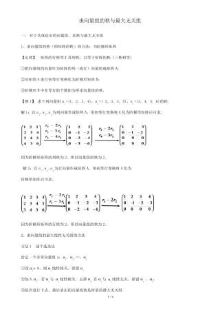 求向量组的秩与极大无关组(修改整理)向量组的极大无关组与秩