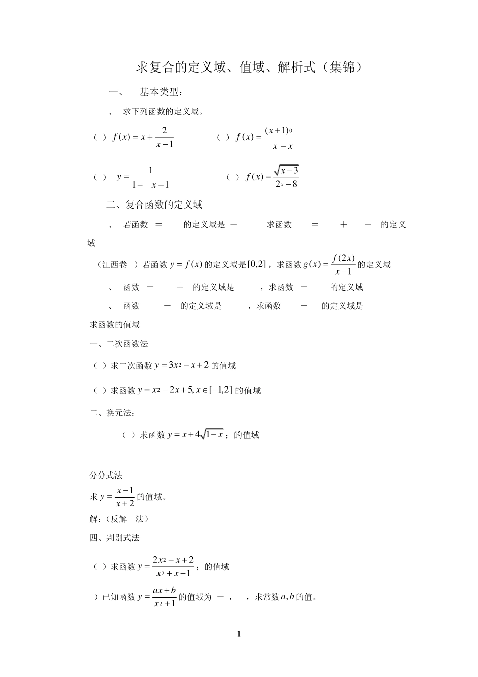 求复合函数的定义域、值域、解析式(集锦)_第1页