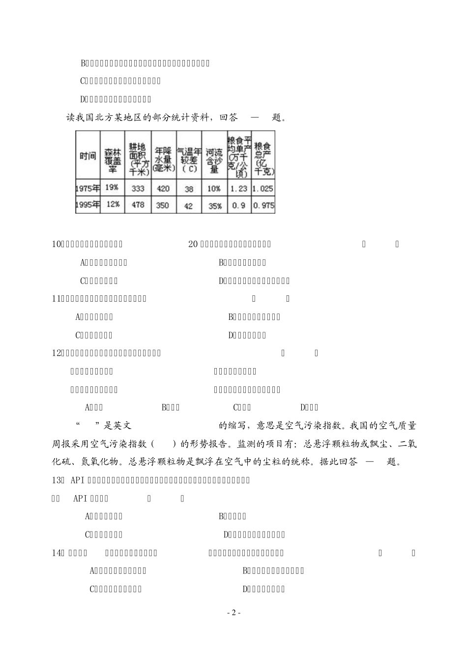 求实高中高二地理选修6环境保护测试卷_第2页
