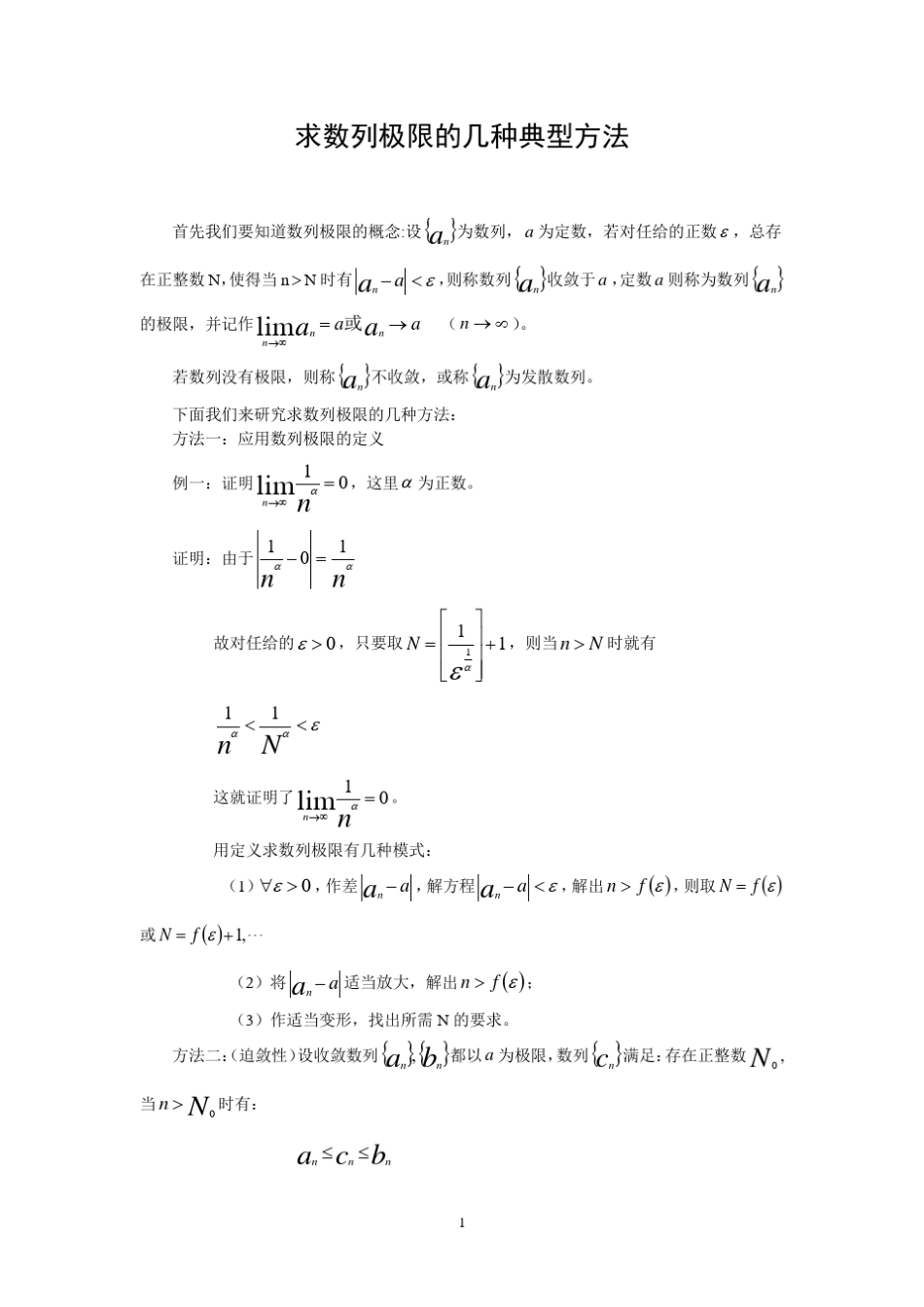 求数列极限的几种典型方法_第1页