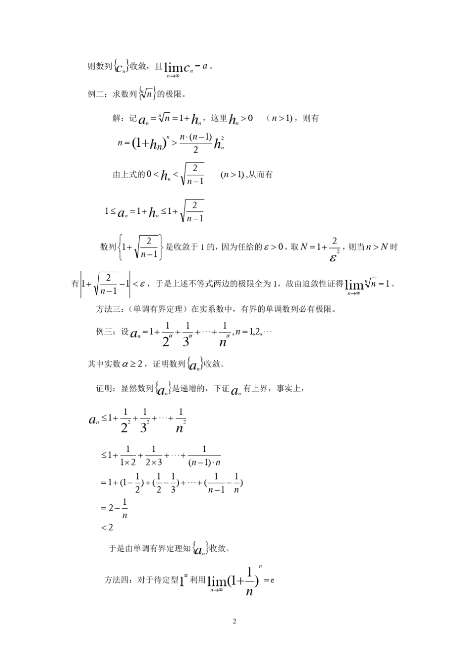 求数列极限的几种典型方法_第2页