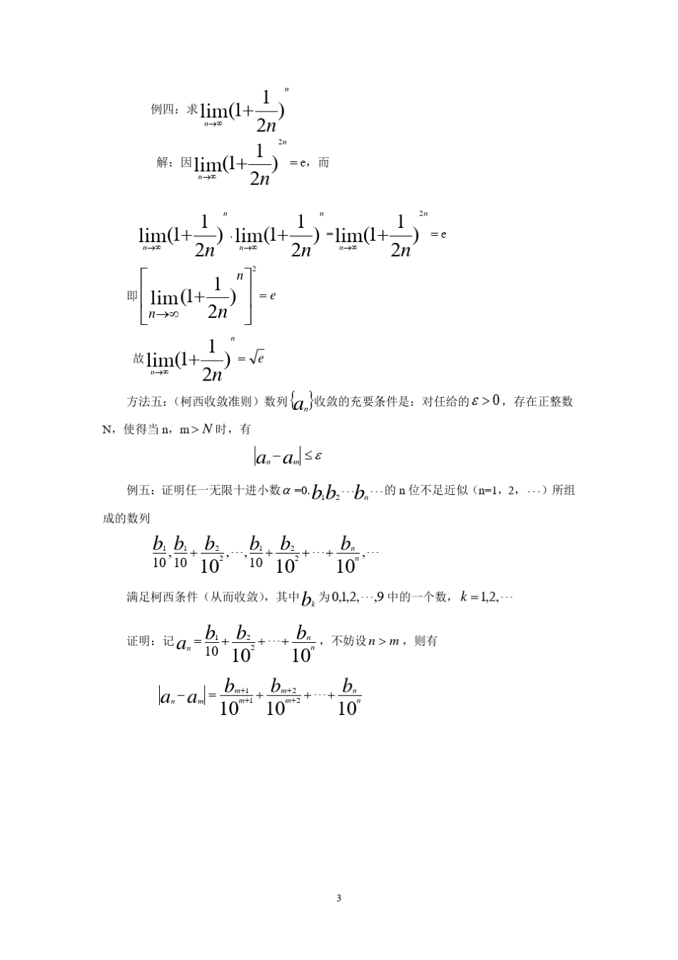 求数列极限的几种典型方法_第3页
