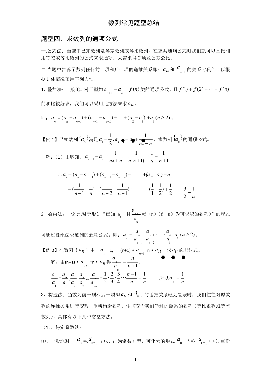 求数列的通项公式方法总结_第1页