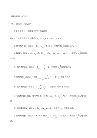求数列通项公式方法总结