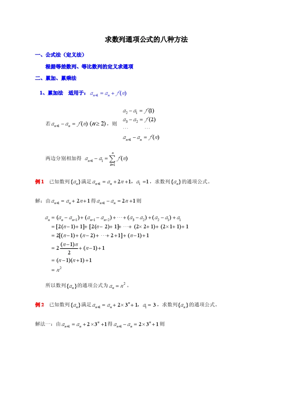 求数列通项公式的八种方法_第1页