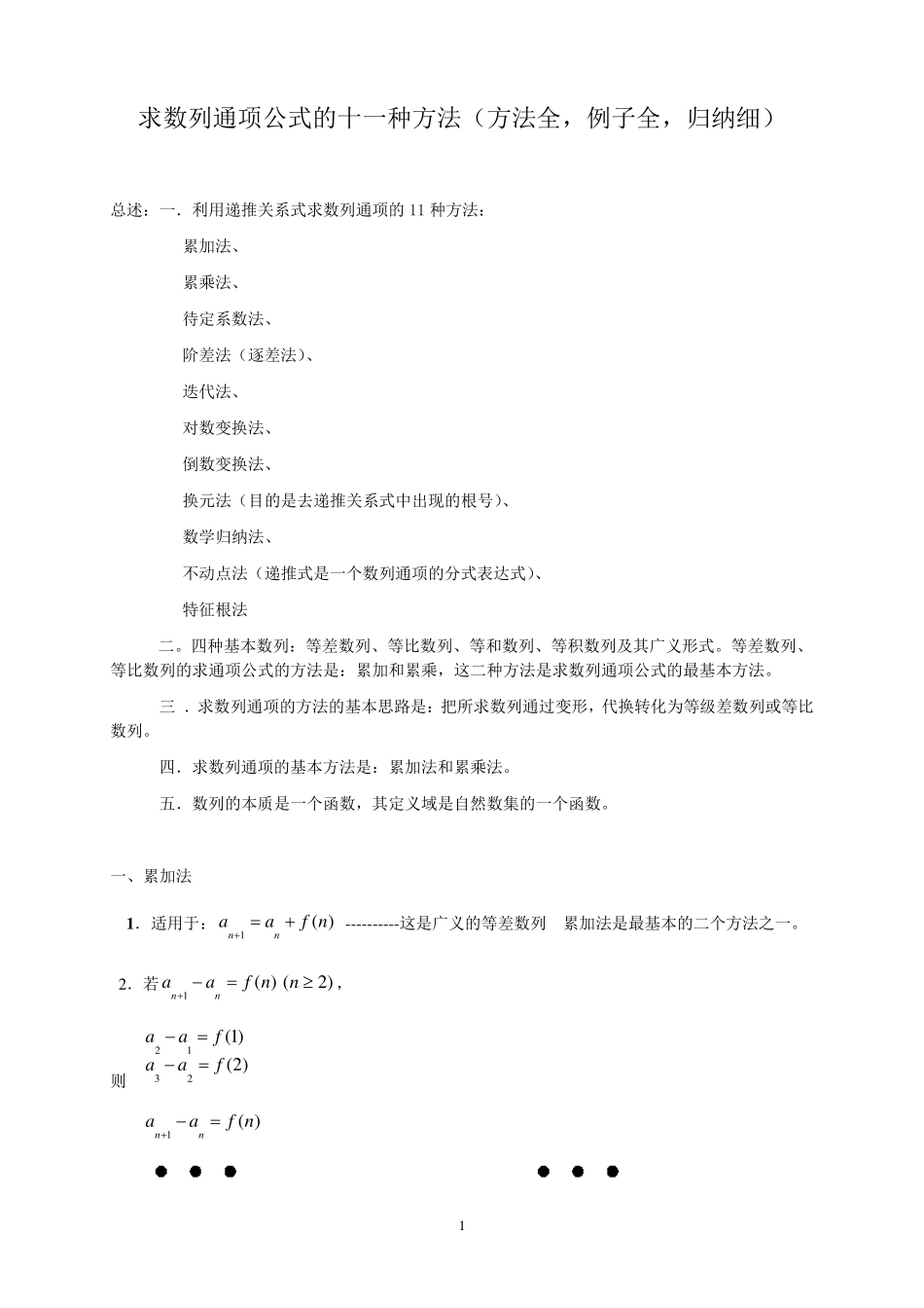 求数列通项公式的十一种方法汇总_第1页