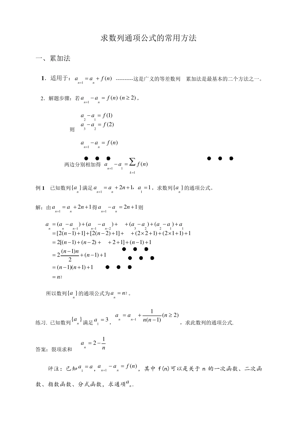求数列通项公式的常用方法_第1页