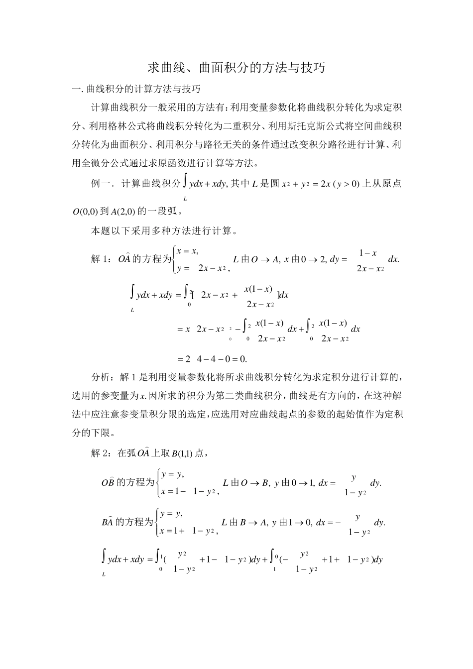 求曲线、曲面积分的方法与技巧_第1页