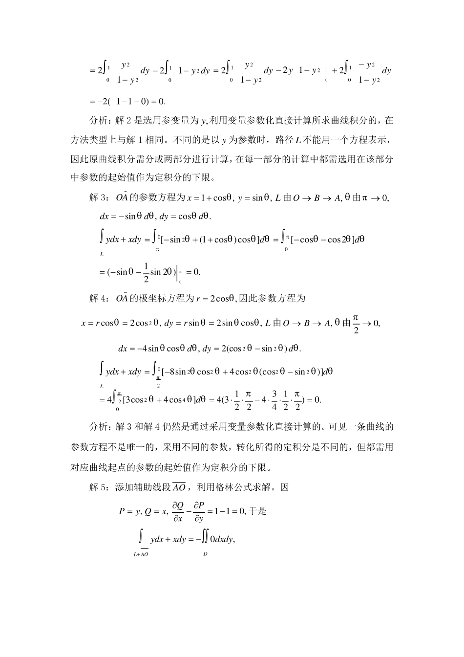 求曲线、曲面积分的方法与技巧_第2页
