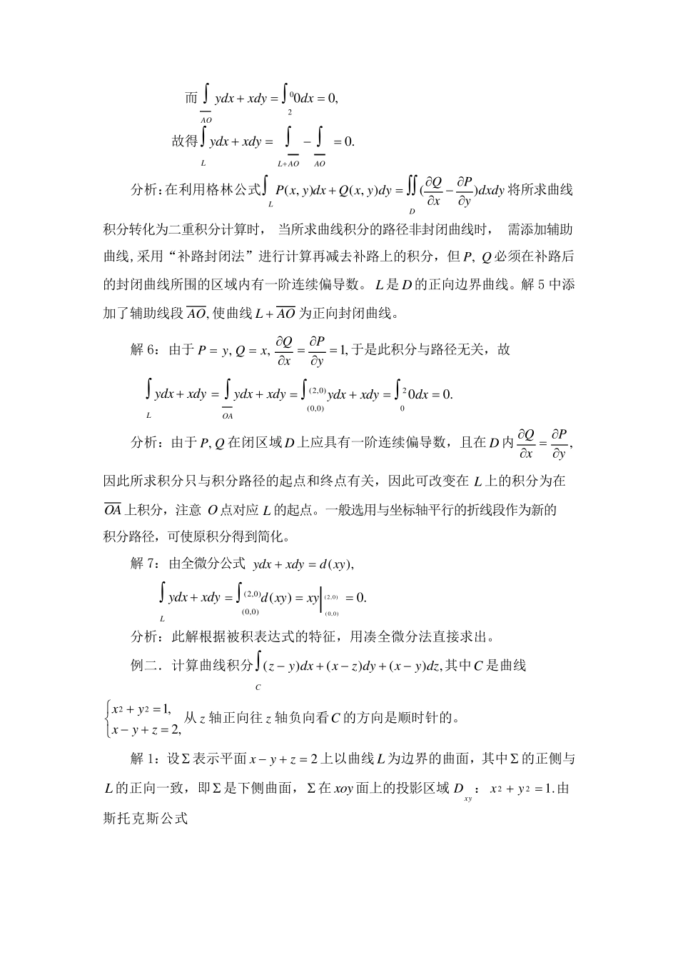 求曲线、曲面积分的方法与技巧_第3页
