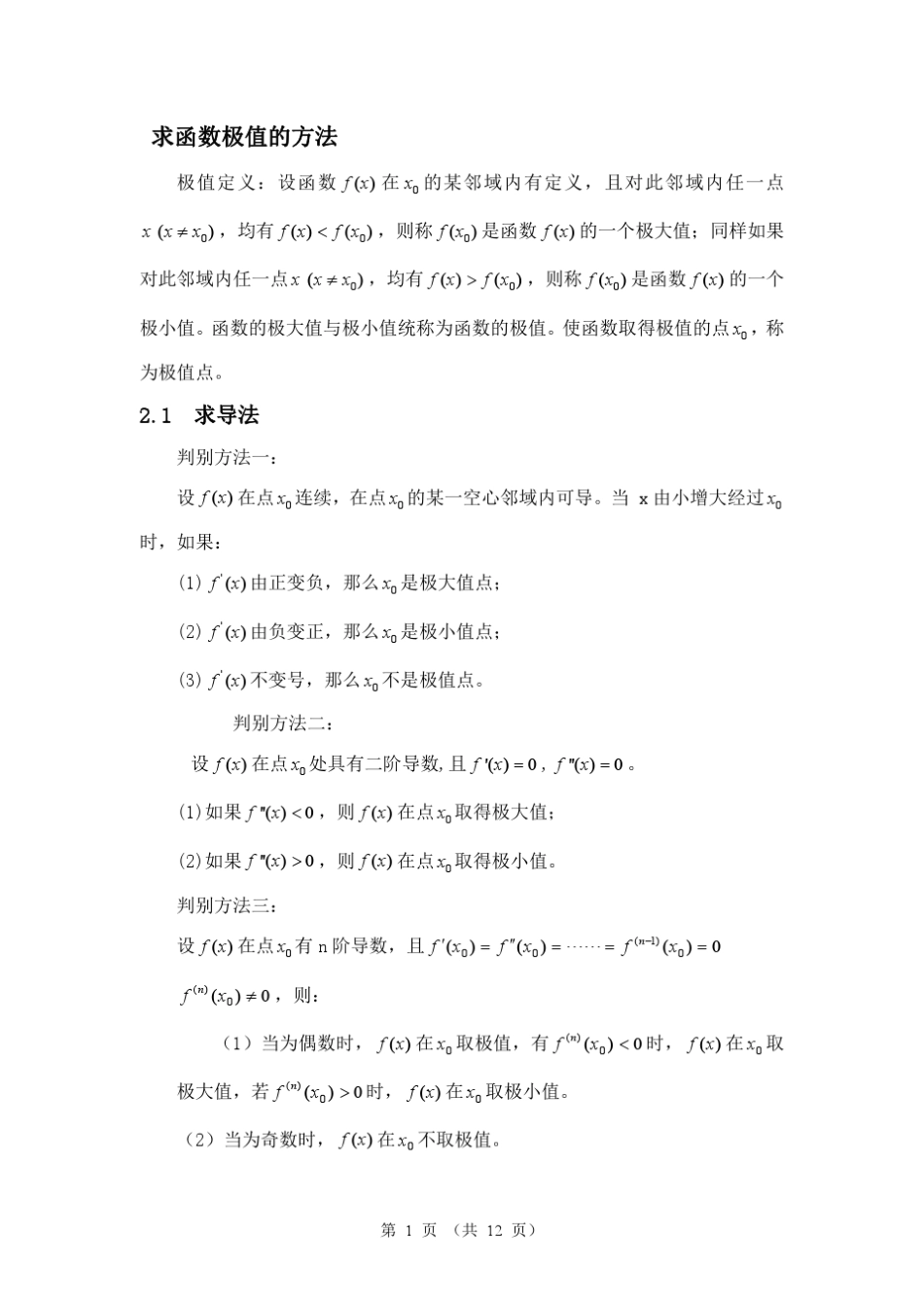 求极值与最值的方法_第1页