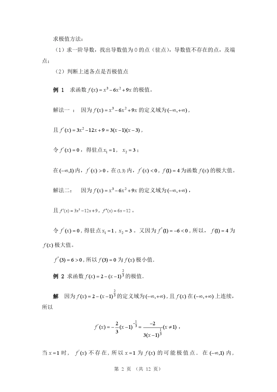 求极值与最值的方法_第2页