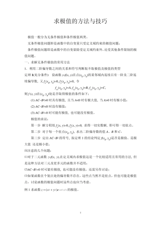 求极值的方法与技巧