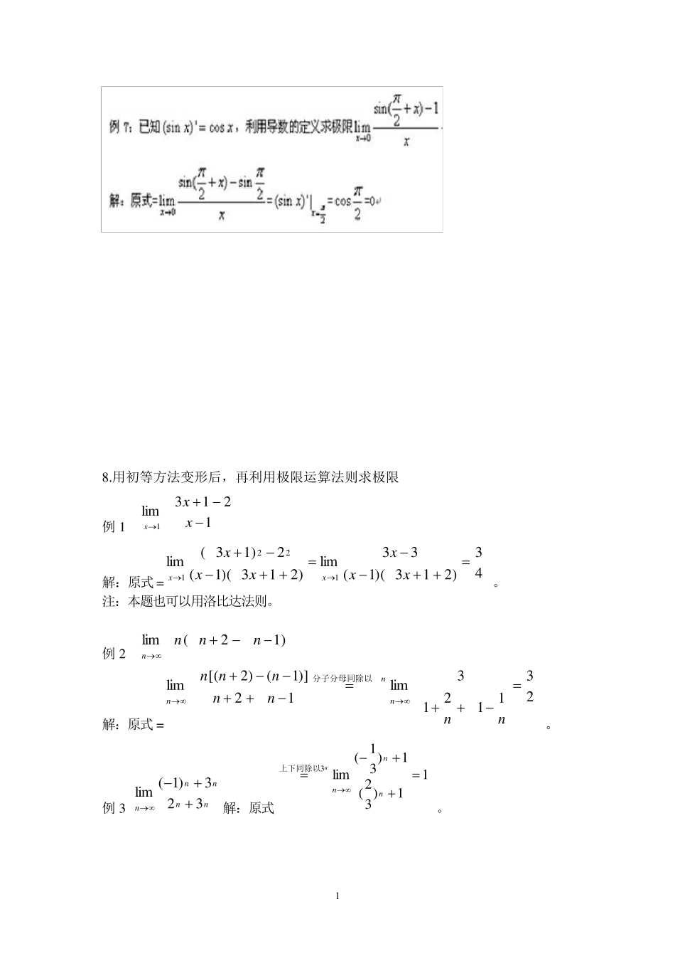 求极限的方法及例题总结_第1页