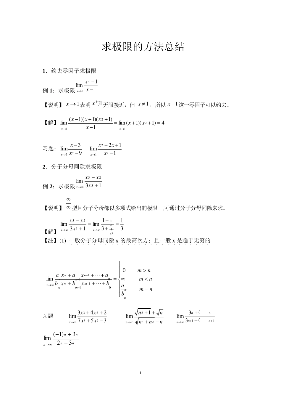 求极限的方法总结_第1页