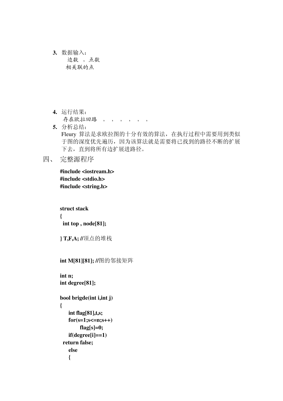 求欧拉回路的Fleury算法_第3页