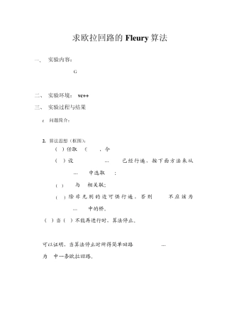 求欧拉回路的Fleury算法