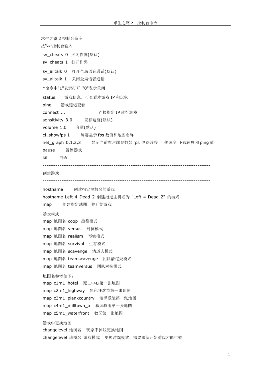 求生之路2最全控制台指令_第1页