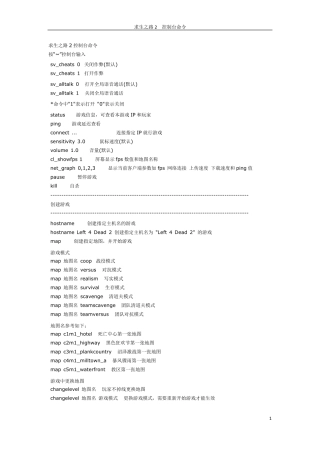 求生之路2最全控制台指令