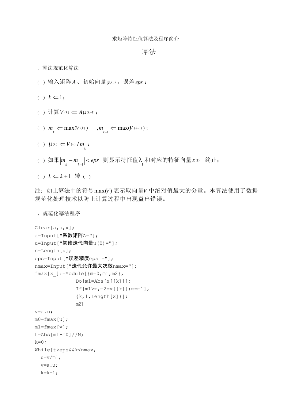 求矩阵特征值算法及程序简介_第1页