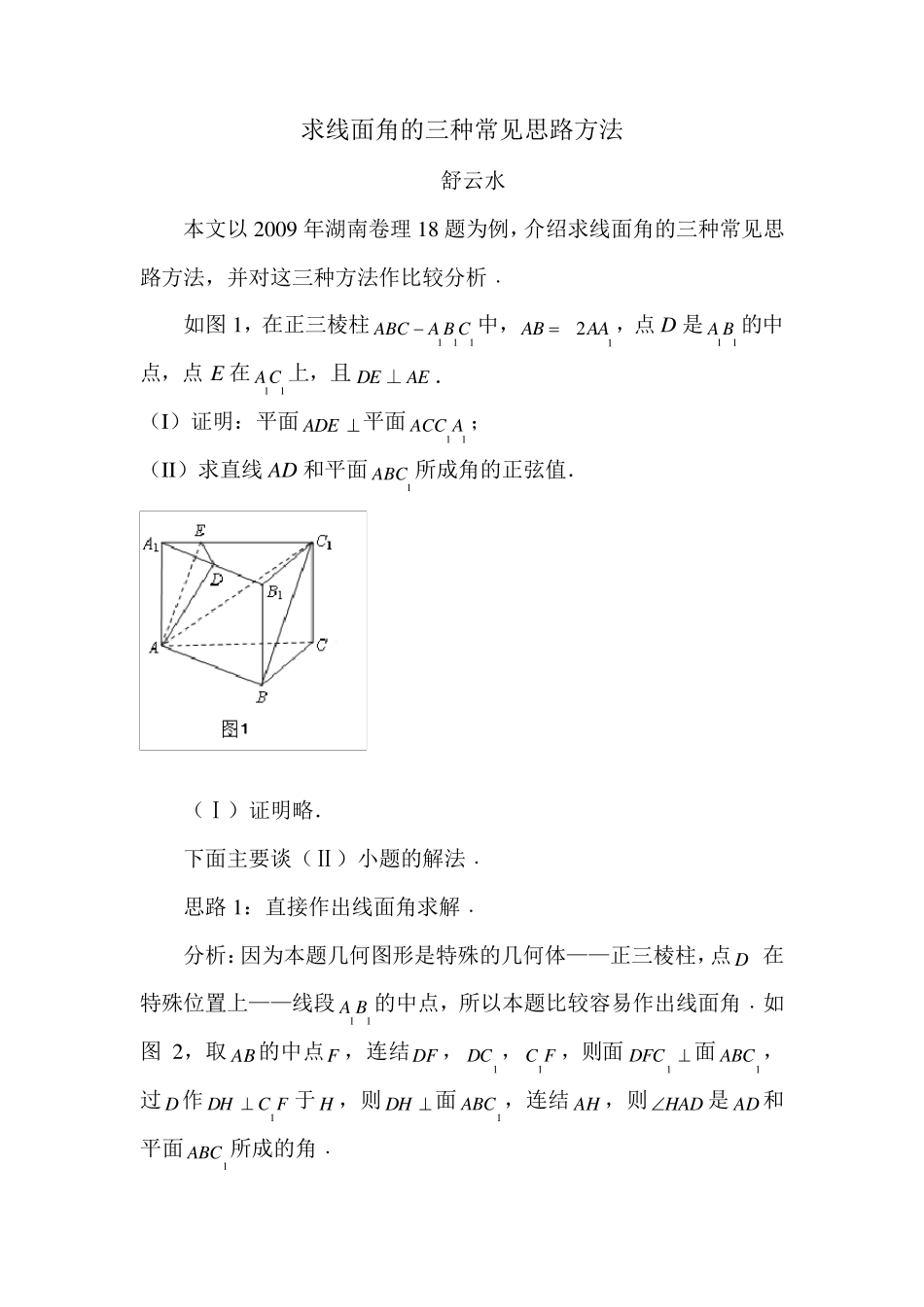 求线面角的三种常见思路方法_第1页