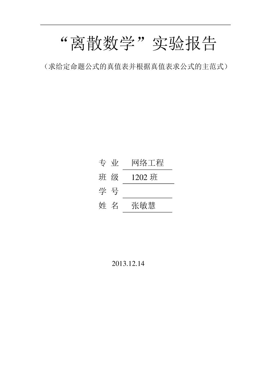 求给定命题公式的真值表并根据真值表求公式的主范式_第1页