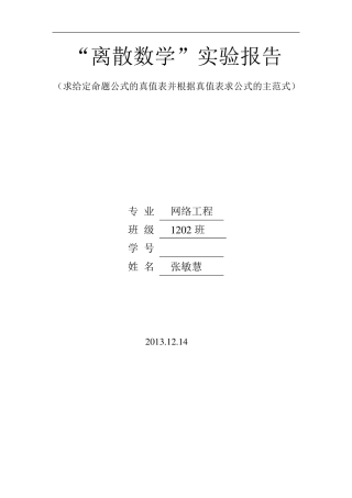 求给定命题公式的真值表并根据真值表求公式的主范式