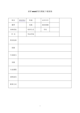 求职word简历模板下载集锦