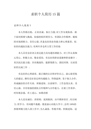 求职个人简历15篇