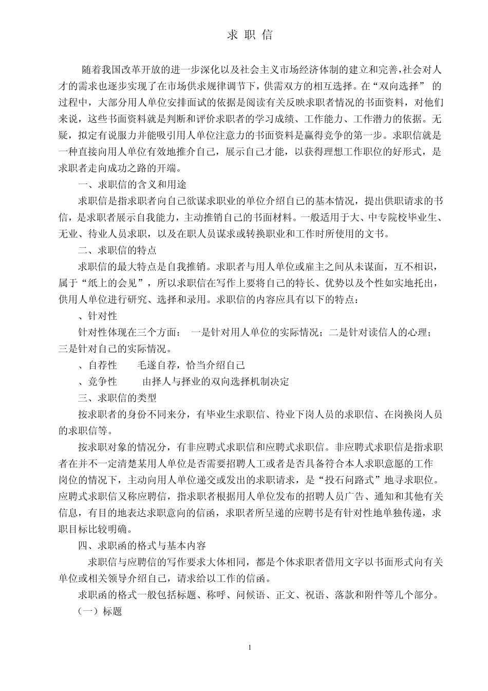 求职信(解析,范本)_第1页