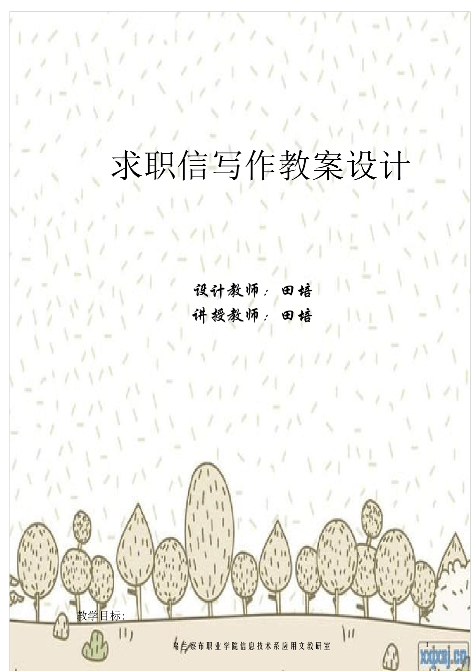 求职信写作教案设计_第1页