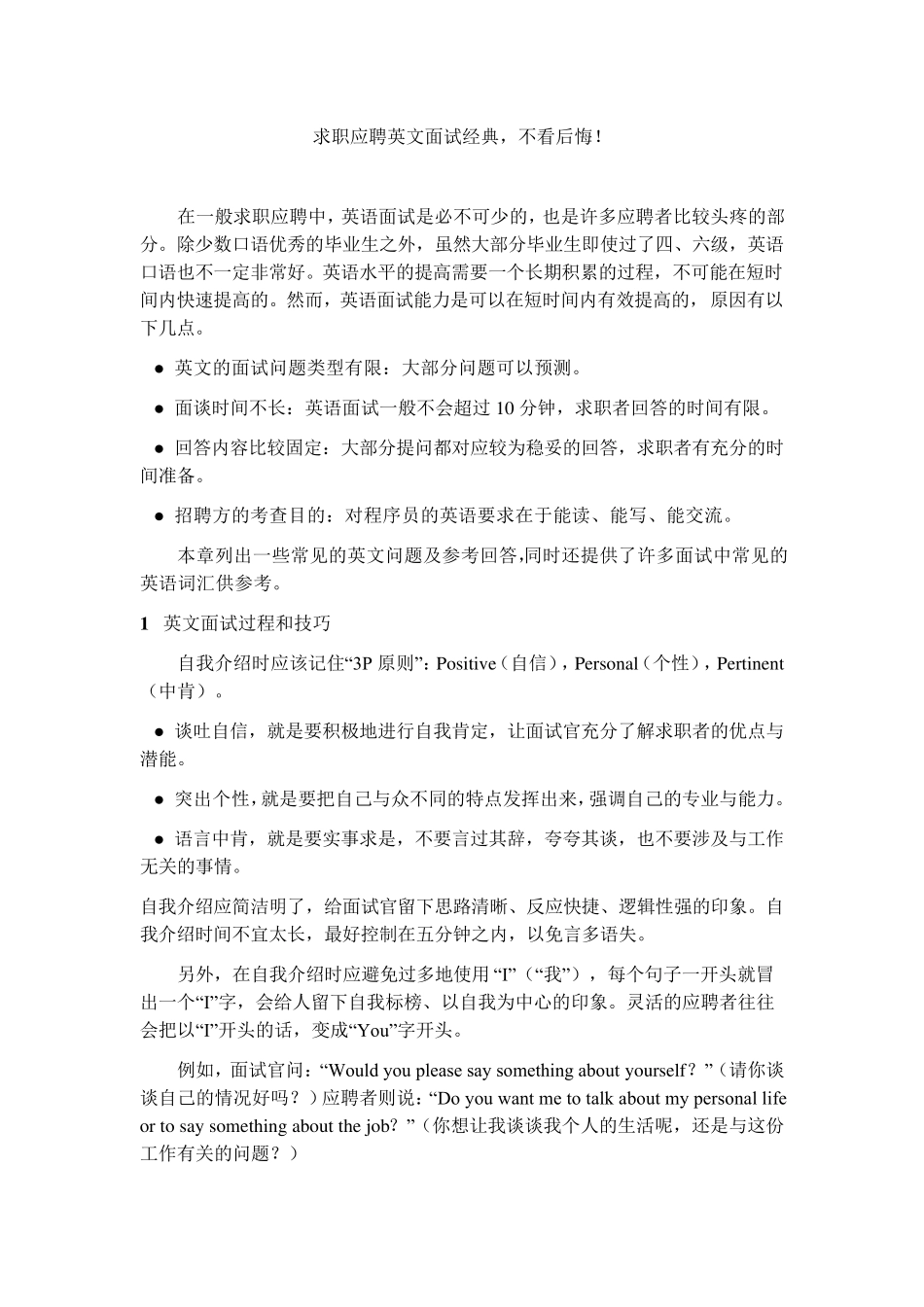 求职应聘英文面试经典,不看后悔!_第1页