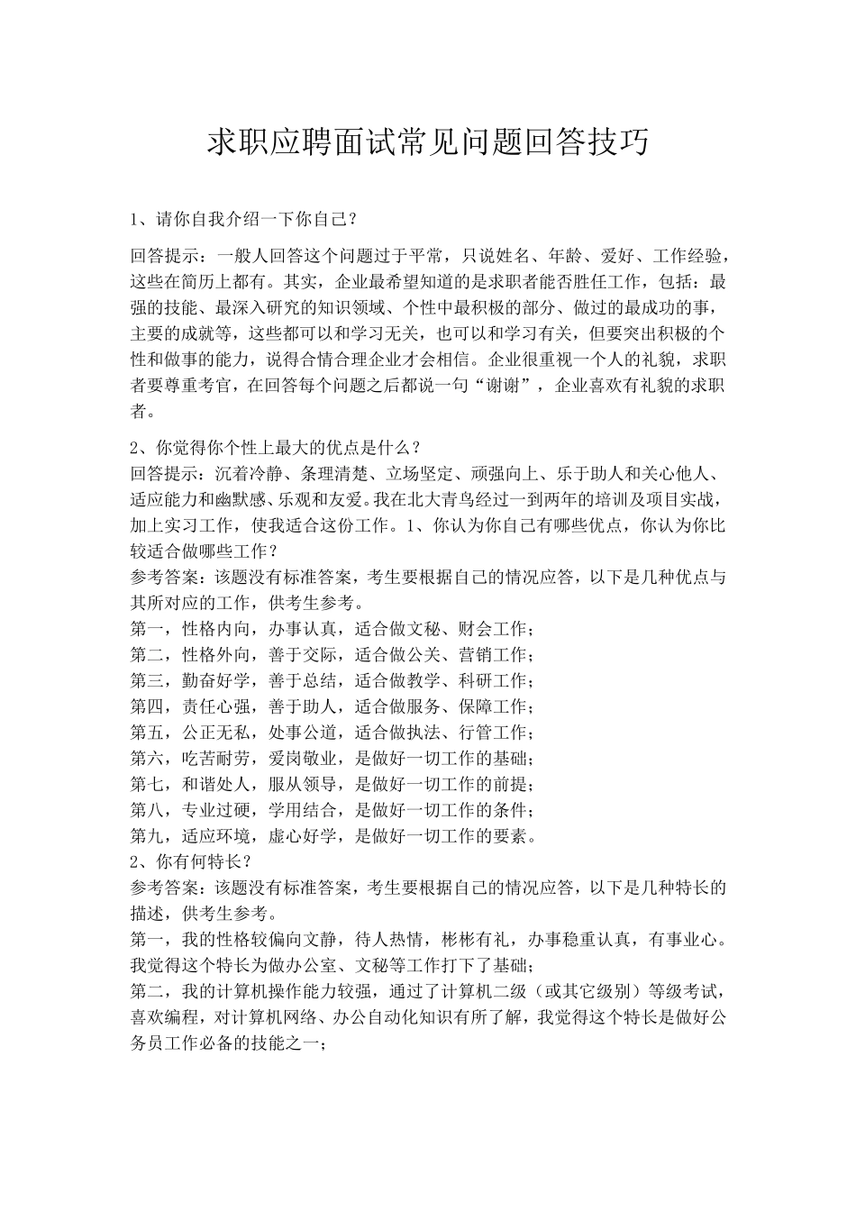 求职应聘面试常见问题回答技巧_第1页