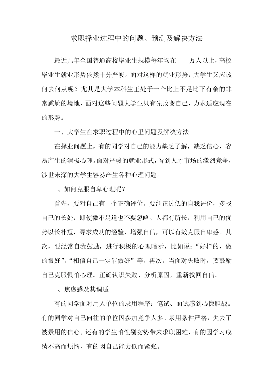 求职择业过程中的问题、预测及解决方法_第1页