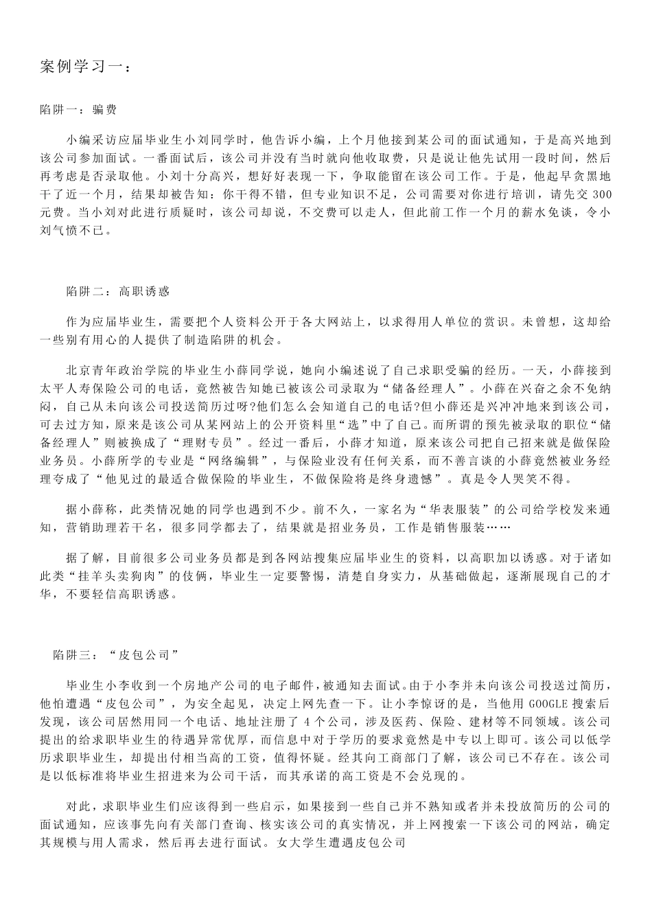 求职陷阱案例分析_第2页