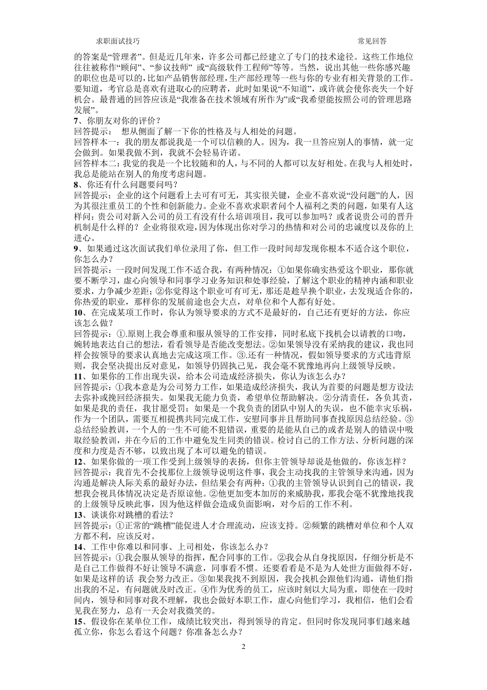 求职面试时常被问到的65个问题与技巧性回答_第2页