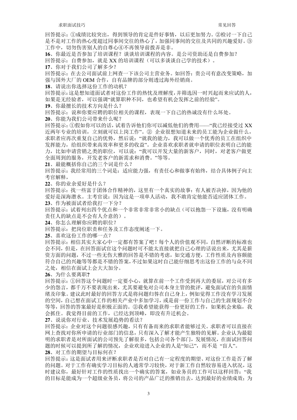 求职面试时常被问到的65个问题与技巧性回答_第3页