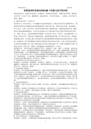 求职面试时常被问到的65个问题与技巧性回答